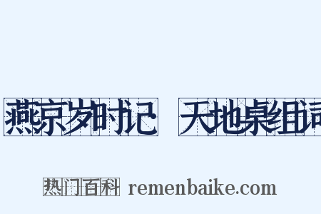 燕京岁时记·天地桌组词是什么意思的图片
